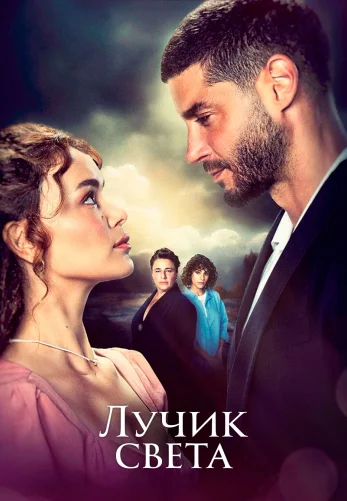 Лучик света 1-36, 37 серия турецкий сериал на русском языке онлайн смотреть все серии